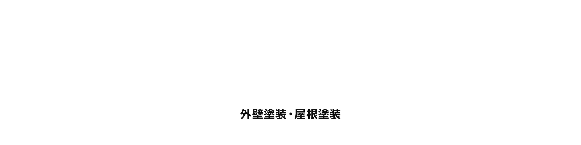 外壁塗装・屋根塗装