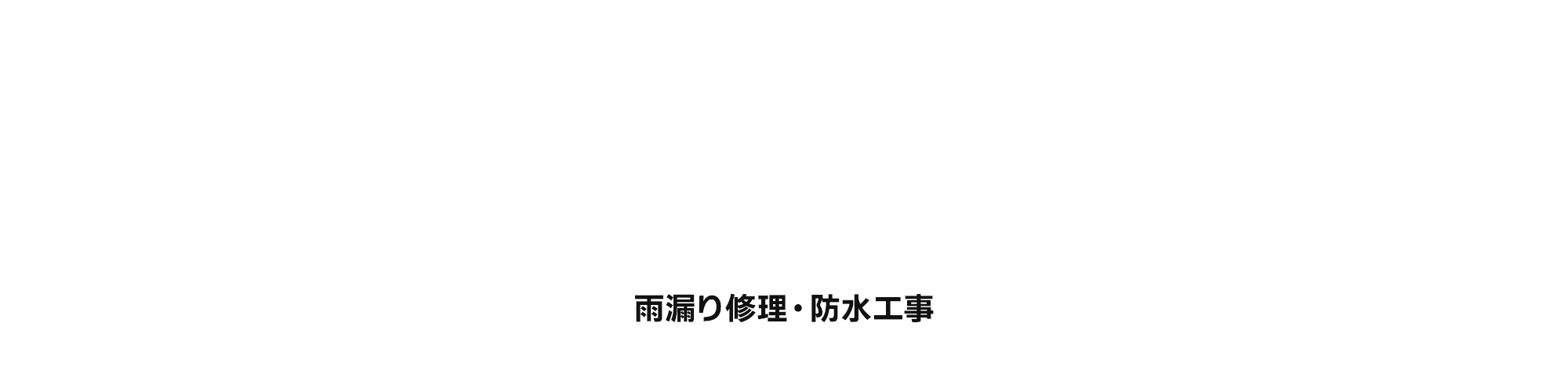 雨漏り修理・防水工事